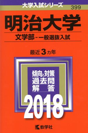 明治大学 文学部-一般選抜入試(2018年版) 大学入試シリーズ399