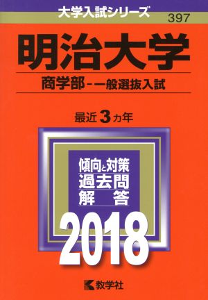 明治大学 商学部-一般選抜入試(2018年版) 大学入試シリーズ397