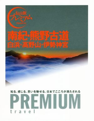 南紀・熊野古道 白浜・高野山・伊勢神宮 おとな旅プレミアム