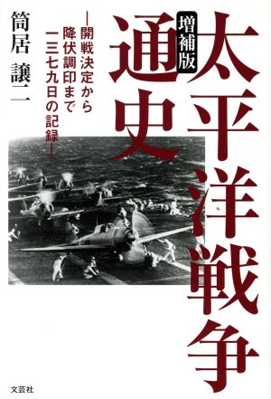 太平洋戦争通史 増補版 開戦決定から降伏調印まで一三七九日の記録