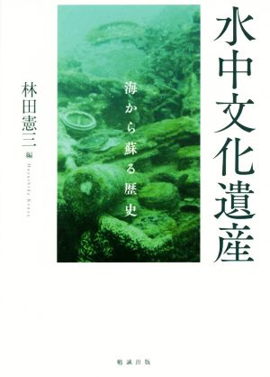 水中文化遺産 海から蘇る歴史