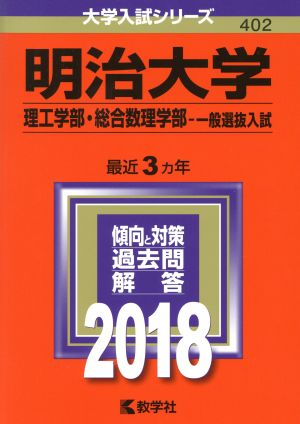 明治大学 理工学部・総合数理学部-一般選抜入試(2018年版) 大学入試シリーズ402