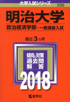 明治大学 政治経済学部-一般選抜入試(2018年版) 大学入試シリーズ396