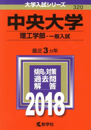 中央大学 理工学部-一般入試(2018年版) 大学入試シリーズ320