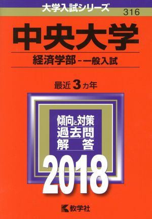 中央大学 経済学部-一般入試(2018年版) 大学入試シリーズ316