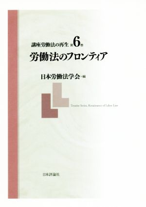 講座労働法の再生(第6巻) 労働法のフロンティア