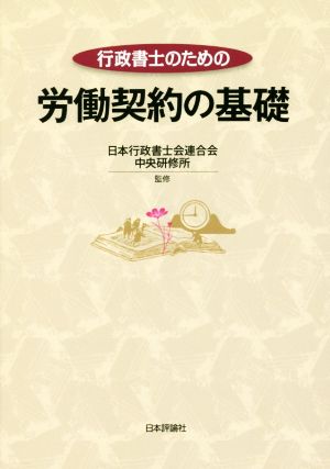 行政書士のための労働契約の基礎