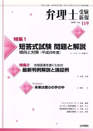 弁理士受験新報(VOL.119) 短答式試験 問題と解説傾向と対策＜平成29年度＞