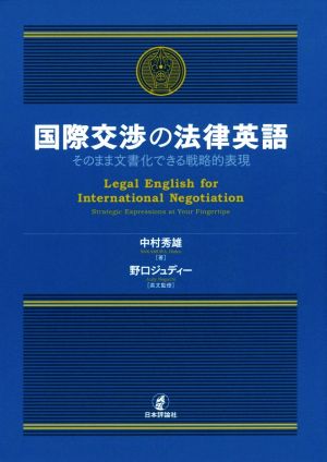 国際交渉の法律英語 そのまま文書化できる戦略的表現