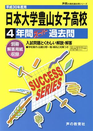 日本大学豊山女子高校(平成30年度用) 4年間スーパー過去問 声教の高校過去問シリーズ