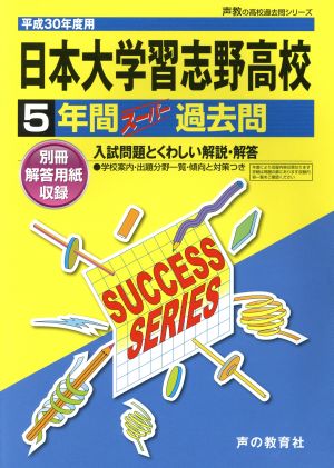 日本大学習志野高校(平成30年度用) 5年間スーパー過去問 声教の高校過去問シリーズ