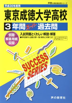 東京成徳大学高校(平成30年度用) 3年間スーパー過去問 声教の高校過去問シリーズ