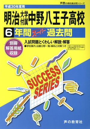 明治大学付属中野八王子高校(平成30年度用) 6年間スーパー過去問 声教の高校過去問シリーズ