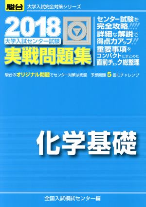 大学入試センター試験 実戦問題集 化学基礎(2018) 駿台大学入試完全対策シリーズ