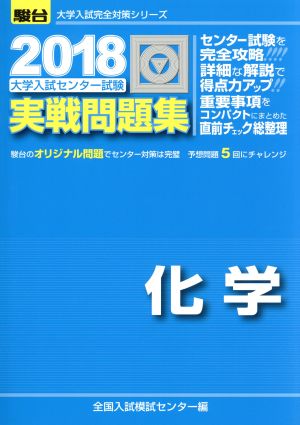 大学入試センター試験 実戦問題集 化学(2018) 駿台大学入試完全対策シリーズ