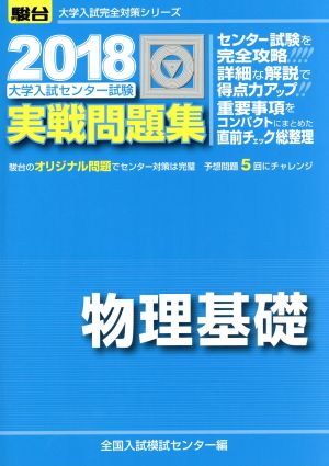 大学入試センター試験 実戦問題集 物理基礎(2018) 駿台大学入試完全対策シリーズ