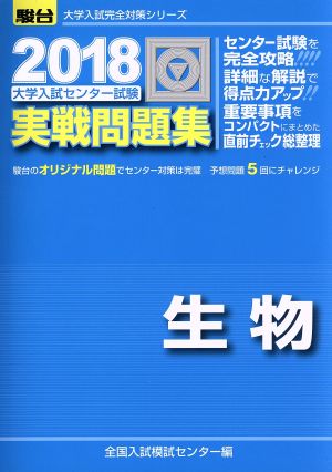 大学入試センター試験 実戦問題集 生物(2018) 駿台大学入試完全対策シリーズ