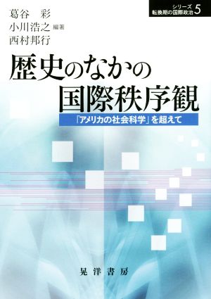 歴史のなかの国際秩序観 「アメリカの社会科学」を超えて シリーズ転換期の国際政治5