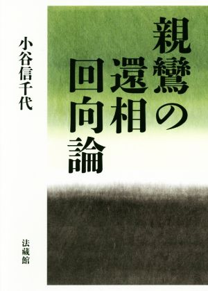 親鸞の還相回向論