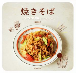 焼きそば The YAKISOBA recipe book