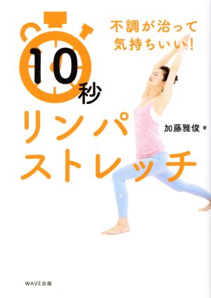 不調が治って気持ちいい！10秒リンパストレッチ