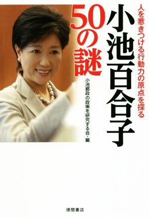 小池百合子50の謎 人を惹きつける行動力の原点を探る