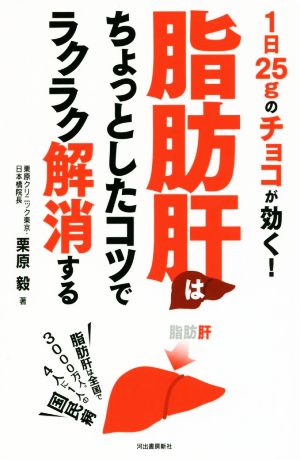 脂肪肝はちょっとしたコツでラクラク解消する 1日25gのチョコが効く！