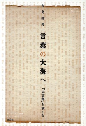 言葉の大海へ 『大言海』を愉しむ