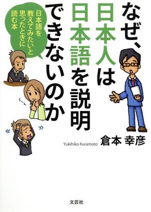 なぜ、日本人は日本語を説明できないのか 日本語を教えてみたいと思ったときに読む本