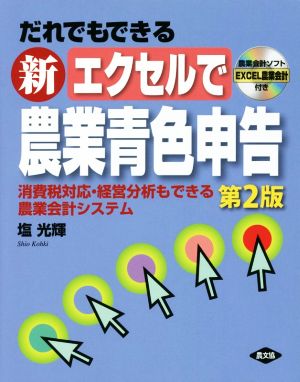 だれでもできる新エクセルで農業青色申告 第2版 消費税対応・経営分析もできる農業会計システム