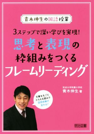 思考と表現の枠組みをつくるフレームリーディング 3ステップで深い学びを実現！ 青木伸生の国語授業