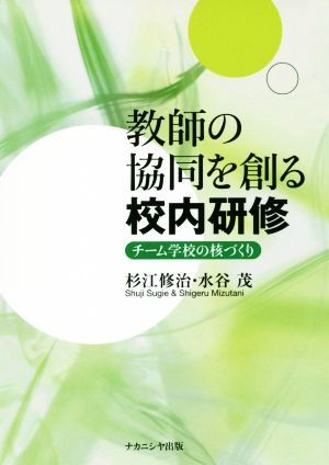 教師の協同を創る校内研修 チーム学校の核づくり