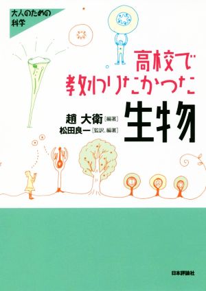 高校で教わりたかった生物 大人のための科学