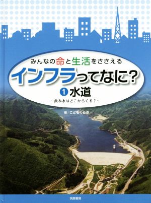 みんなの命と生活をささえるインフラってなに？(1) 水道 飲み水はどこからくる？