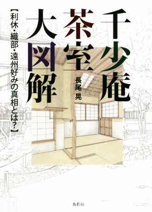 千少庵茶室大図解 利休・織部・遠州好みの真相とは？