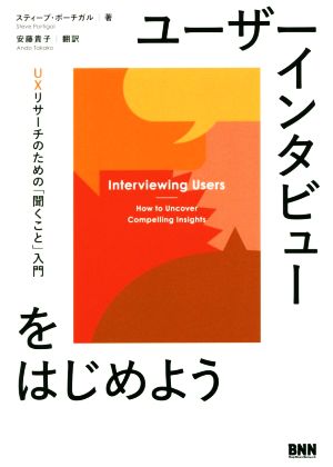 ユーザーインタビューをはじめよう UXリサーチのための「聞くこと」入門