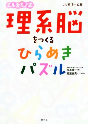 理系脳をつくるひらめきパズル エルカミノ式