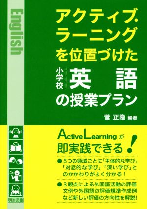 アクティブ・ラーニングを位置づけた小学校英語の授業プラン