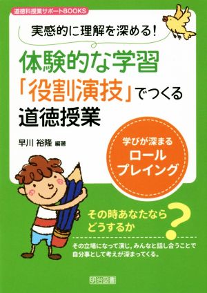 体験的な学習「役割演技」でつくる道徳授業 実感的に理解を深める！ 学びが深まるロールプレイング 道徳科授業サポートBOOKS