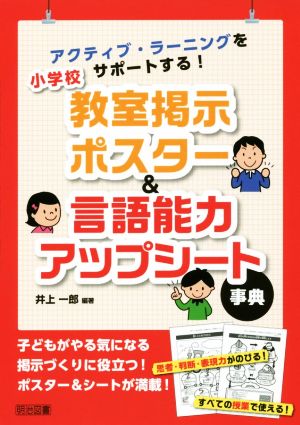 小学校 教室掲示ポスター&言語能力アップシート事典 アクティブ・ラーニングをサポートする！