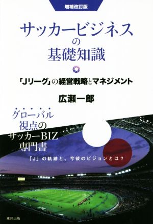 サッカービジネスの基礎知識 増補改訂版 「Jリーグ」の経営戦略とマネジメント