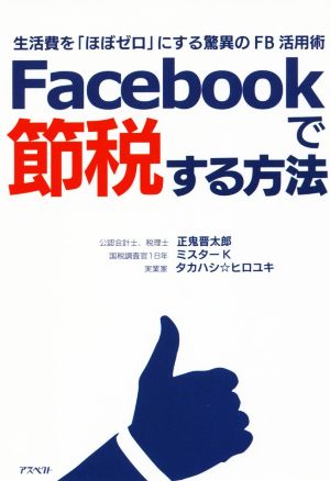 Facebookで節税する方法 生活費を「ほぼゼロ」にする驚異のFB活用術