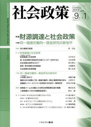 社会政策(第9巻第1号) 特集 財源調達と社会政策