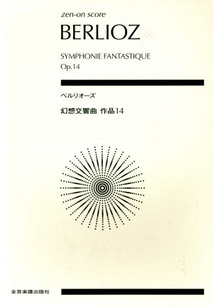 ベルリオーズ 幻想交響曲 作品14全音ポケット・スコア(zen-on score)