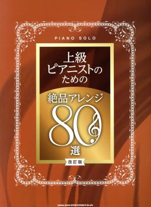 上級ピアニストのための絶品アレンジ80選 ピアノ・ソロ 改訂版