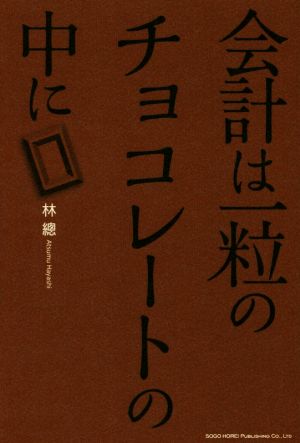 会計は一粒のチョコレートの中に