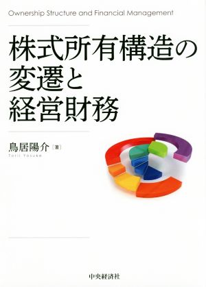 株式所有構造の変遷と経営財務