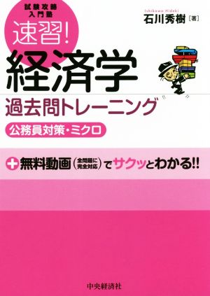 速習！経済学過去問トレーニング〈公務員対策・ミクロ〉 試験攻略入門塾