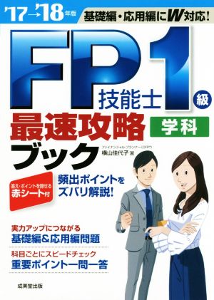 FP技能士1級学科 最速攻略ブック('17→'18年版)