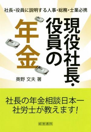 現役社長・役員の年金 社長・役員に説明する人事・総務・士業必携